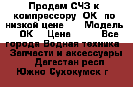 Продам СЧЗ к компрессору 2ОК1 по низкой цене!!! › Модель ­ 2ОК1 › Цена ­ 100 - Все города Водная техника » Запчасти и аксессуары   . Дагестан респ.,Южно-Сухокумск г.